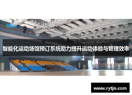 智能化运动场馆预订系统助力提升运动体验与管理效率