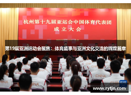第19届亚洲运动会聚焦：体育盛事与亚洲文化交流的辉煌篇章