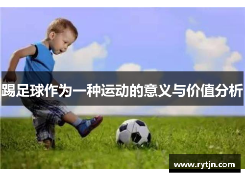 踢足球作为一种运动的意义与价值分析
