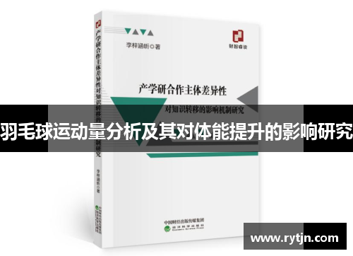 羽毛球运动量分析及其对体能提升的影响研究