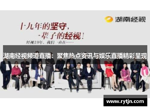 湖南经视频道直播：聚焦热点资讯与娱乐直播精彩呈现