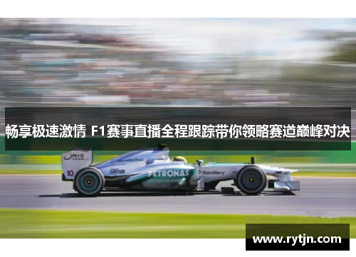 畅享极速激情 F1赛事直播全程跟踪带你领略赛道巅峰对决