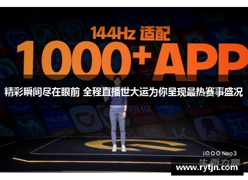 精彩瞬间尽在眼前 全程直播世大运为你呈现最热赛事盛况