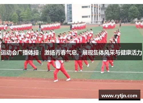 运动会广播体操：激扬青春气息，展现集体风采与健康活力