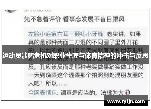 运动员涉赌危机对职业生涯与体育精神的冲击与反思