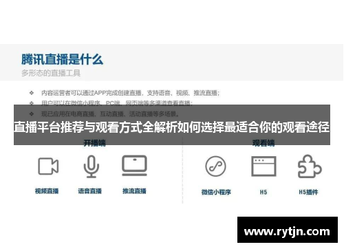 直播平台推荐与观看方式全解析如何选择最适合你的观看途径