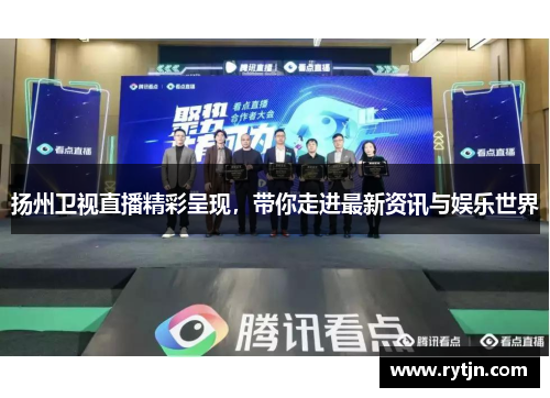 扬州卫视直播精彩呈现，带你走进最新资讯与娱乐世界