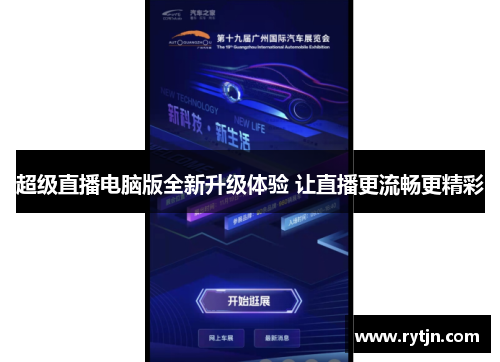 超级直播电脑版全新升级体验 让直播更流畅更精彩