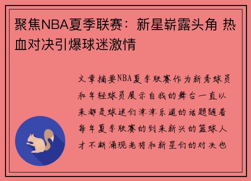 聚焦NBA夏季联赛：新星崭露头角 热血对决引爆球迷激情