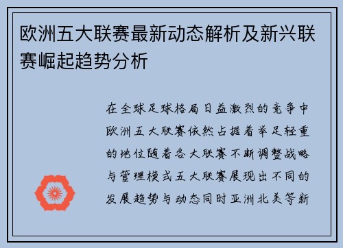 欧洲五大联赛最新动态解析及新兴联赛崛起趋势分析