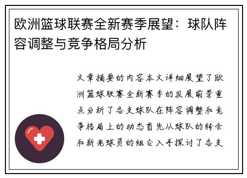欧洲篮球联赛全新赛季展望：球队阵容调整与竞争格局分析