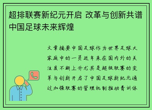 超排联赛新纪元开启 改革与创新共谱中国足球未来辉煌