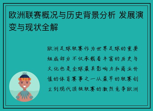 欧洲联赛概况与历史背景分析 发展演变与现状全解