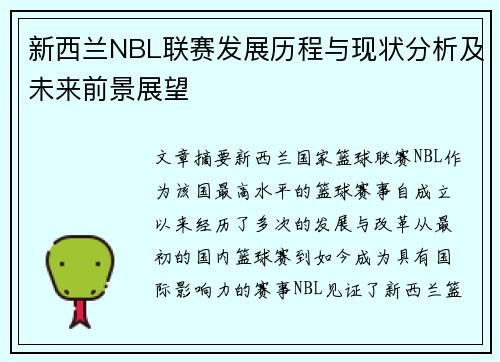 新西兰NBL联赛发展历程与现状分析及未来前景展望