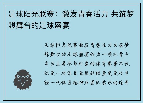 足球阳光联赛：激发青春活力 共筑梦想舞台的足球盛宴