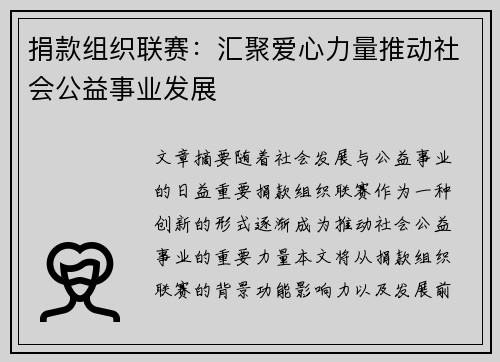 捐款组织联赛：汇聚爱心力量推动社会公益事业发展