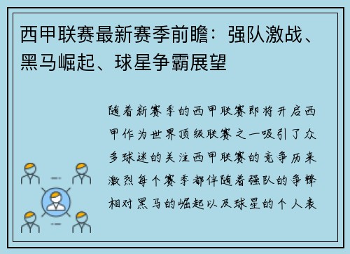 西甲联赛最新赛季前瞻：强队激战、黑马崛起、球星争霸展望