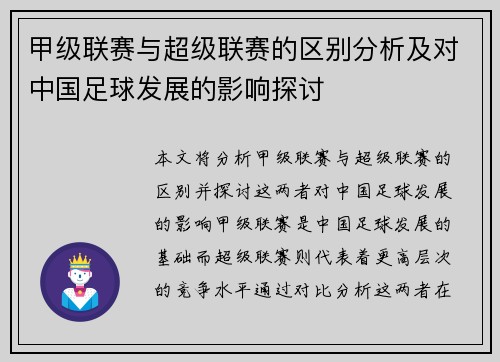 甲级联赛与超级联赛的区别分析及对中国足球发展的影响探讨