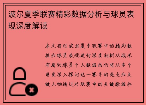 波尔夏季联赛精彩数据分析与球员表现深度解读