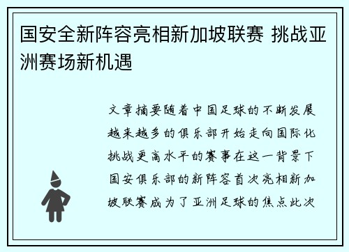 国安全新阵容亮相新加坡联赛 挑战亚洲赛场新机遇