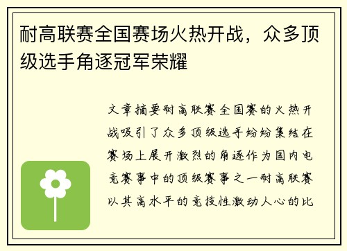 耐高联赛全国赛场火热开战，众多顶级选手角逐冠军荣耀