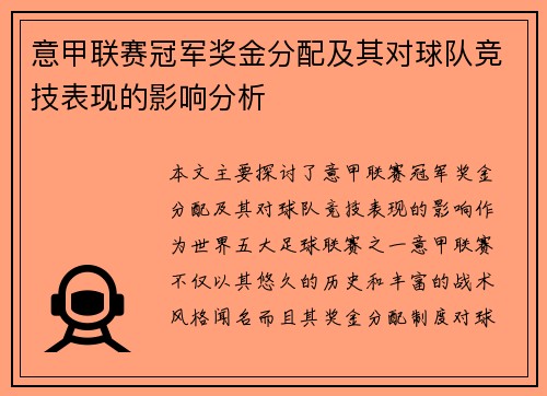 意甲联赛冠军奖金分配及其对球队竞技表现的影响分析