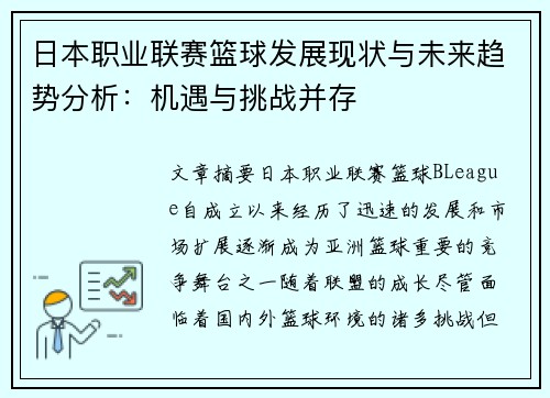 日本职业联赛篮球发展现状与未来趋势分析：机遇与挑战并存