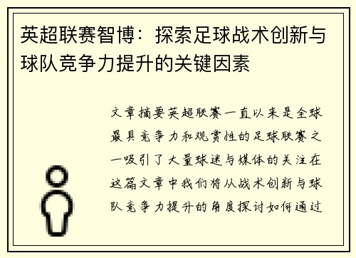 英超联赛智博：探索足球战术创新与球队竞争力提升的关键因素