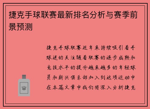 捷克手球联赛最新排名分析与赛季前景预测