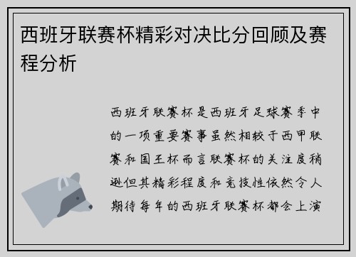 西班牙联赛杯精彩对决比分回顾及赛程分析