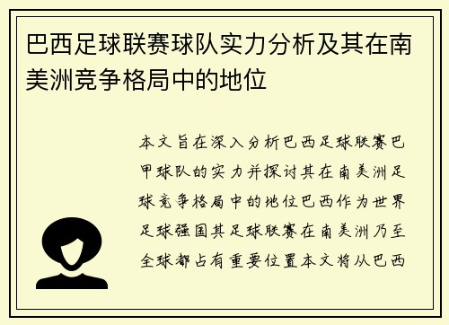 巴西足球联赛球队实力分析及其在南美洲竞争格局中的地位