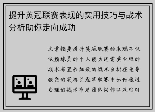 提升英冠联赛表现的实用技巧与战术分析助你走向成功