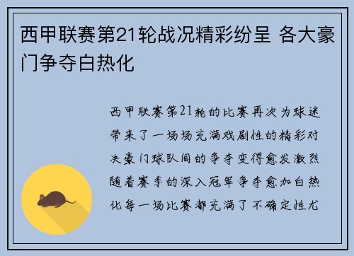 西甲联赛第21轮战况精彩纷呈 各大豪门争夺白热化