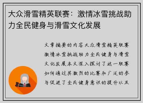大众滑雪精英联赛：激情冰雪挑战助力全民健身与滑雪文化发展