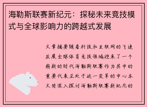 海勒斯联赛新纪元：探秘未来竞技模式与全球影响力的跨越式发展