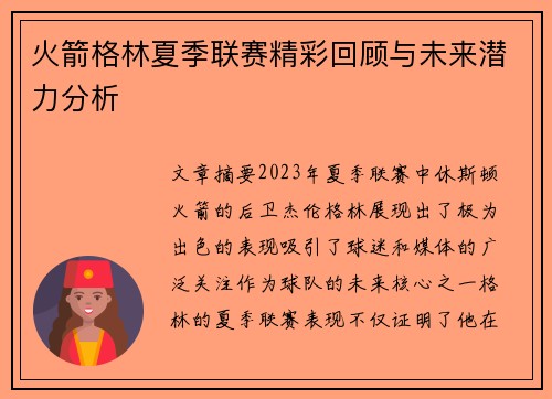 火箭格林夏季联赛精彩回顾与未来潜力分析