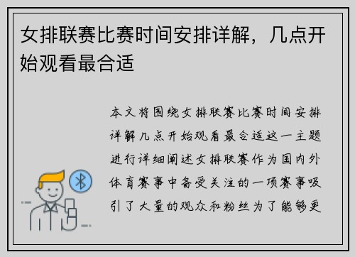 女排联赛比赛时间安排详解，几点开始观看最合适