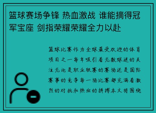 篮球赛场争锋 热血激战 谁能摘得冠军宝座 剑指荣耀荣耀全力以赴