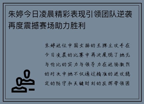朱婷今日凌晨精彩表现引领团队逆袭再度震撼赛场助力胜利