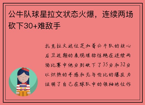 公牛队球星拉文状态火爆，连续两场砍下30+难敌手