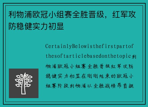 利物浦欧冠小组赛全胜晋级，红军攻防稳健实力初显