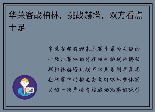 华莱客战柏林，挑战赫塔，双方看点十足