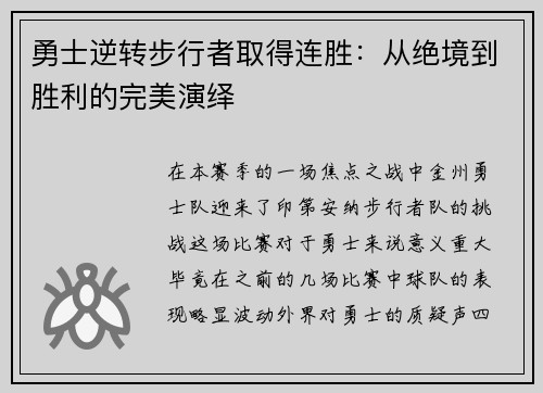 勇士逆转步行者取得连胜：从绝境到胜利的完美演绎