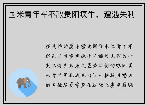 国米青年军不敌贵阳疯牛，遭遇失利