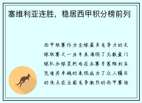 塞维利亚连胜，稳居西甲积分榜前列