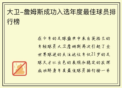 大卫-詹姆斯成功入选年度最佳球员排行榜