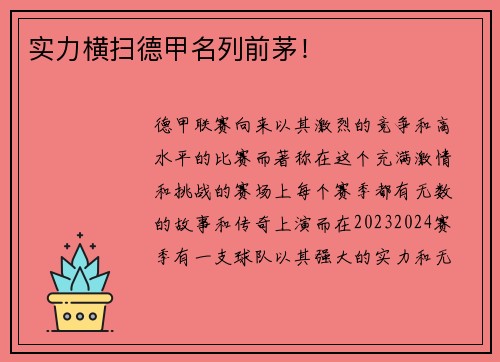 实力横扫德甲名列前茅！