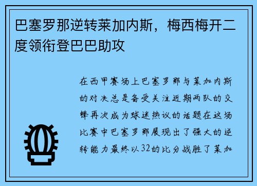 巴塞罗那逆转莱加内斯，梅西梅开二度领衔登巴巴助攻