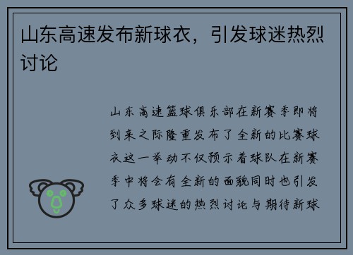 山东高速发布新球衣，引发球迷热烈讨论