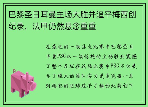 巴黎圣日耳曼主场大胜并追平梅西创纪录，法甲仍然悬念重重
